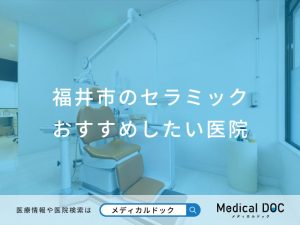 福井市のセラミック おすすめしたい医院