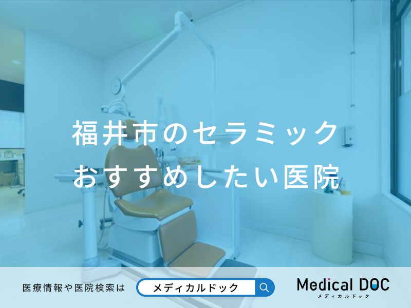 福井市のセラミック おすすめしたい医院