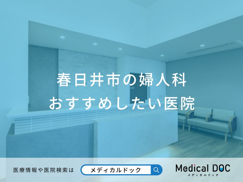 春日井市の婦人科おすすめしたい医院