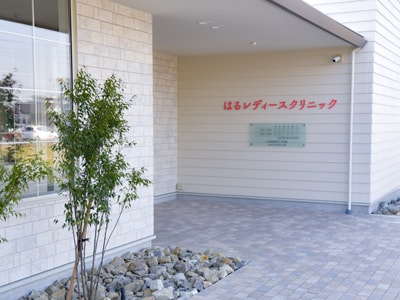 はるレディースクリニック