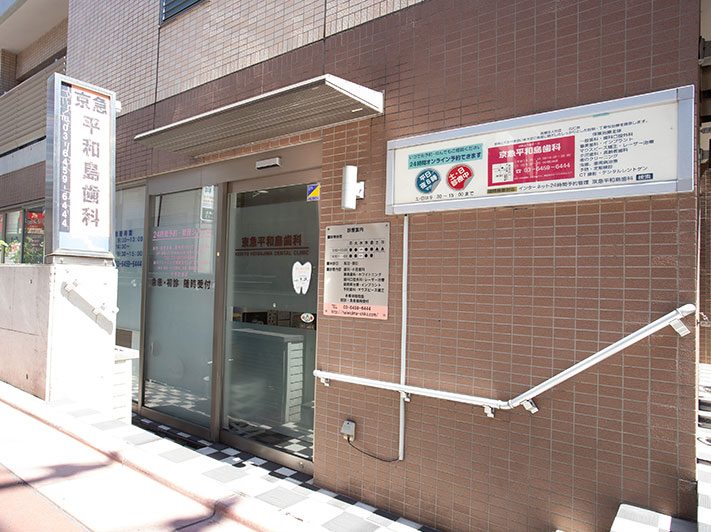 京急平和島歯科