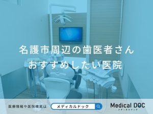 名護市周辺の歯医者さん おすすめしたい医院