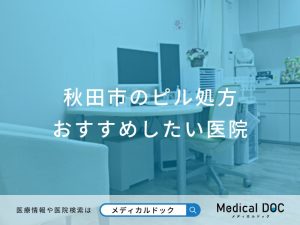 秋田市のピル処方 おすすめしたい医院