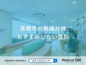 高槻市の無痛分娩おすすめしたい医院