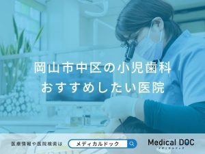 岡山市中区の小児歯科おすすめしたい医院
