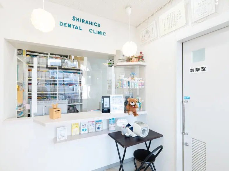 しらひげ歯科クリニック