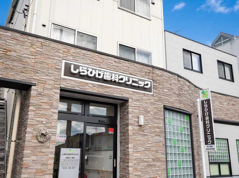 しらひげ歯科クリニック