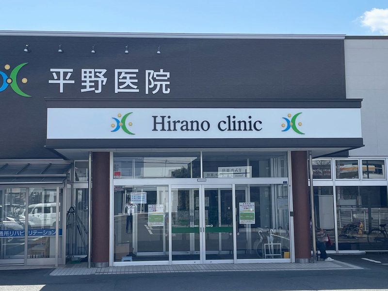 平野医院