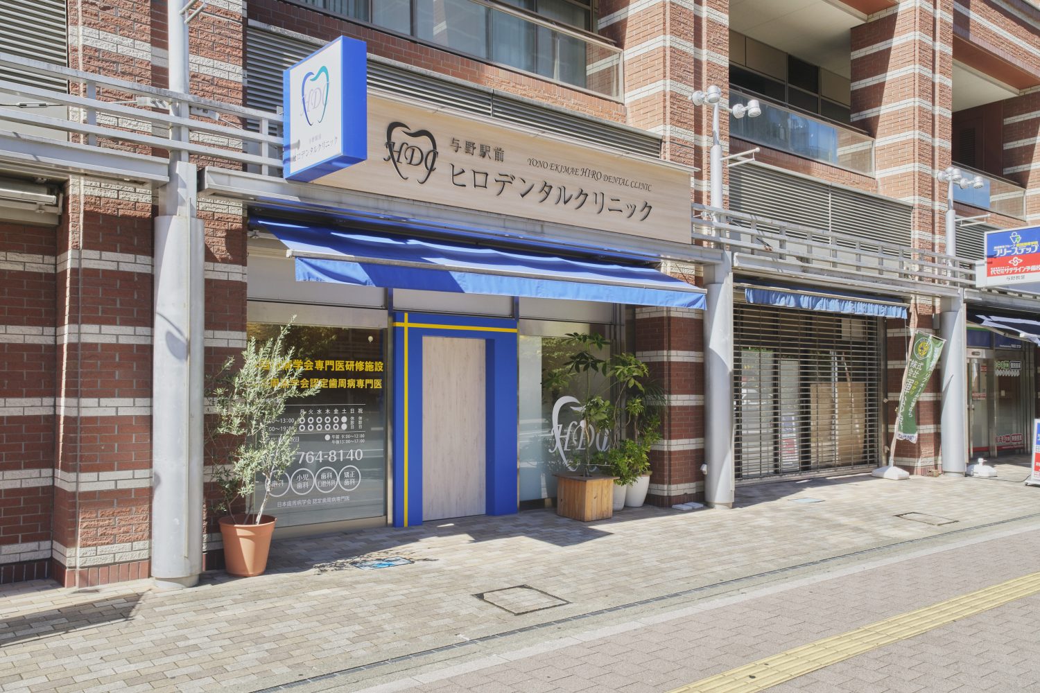 与野駅前ヒロデンタルクリニック