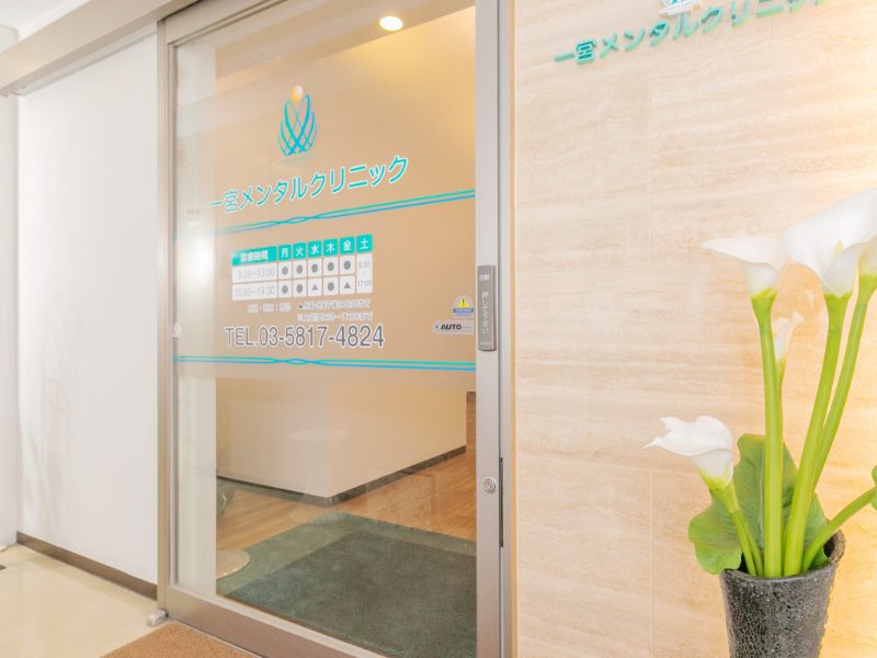 一宮メンタルクリニック