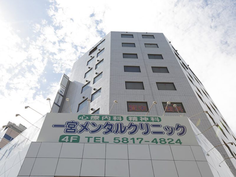 一宮メンタルクリニック