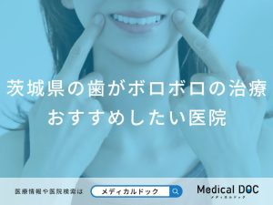 茨城県の歯がボロボロの治療 おすすめしたい医院
