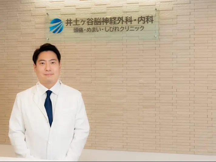 井土ヶ谷脳神経外科・内科 頭痛・めまい・しびれクリニック