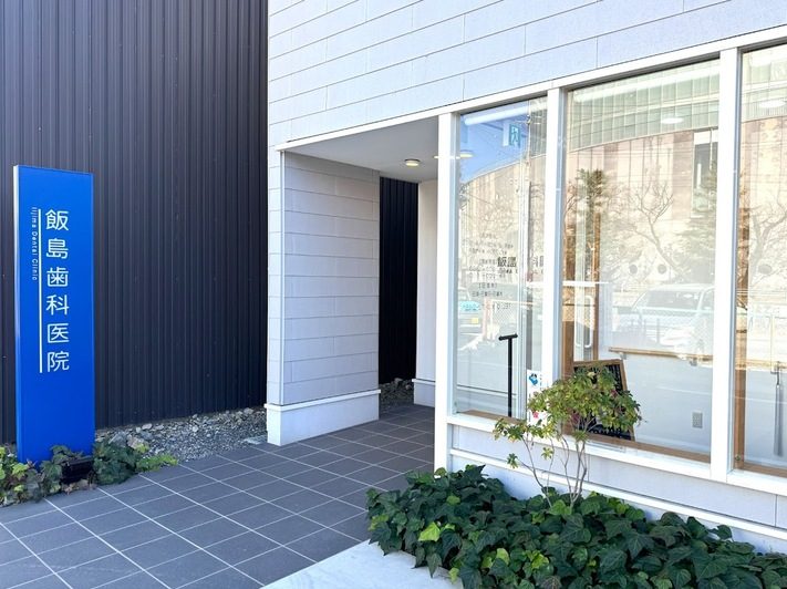 飯島歯科医院