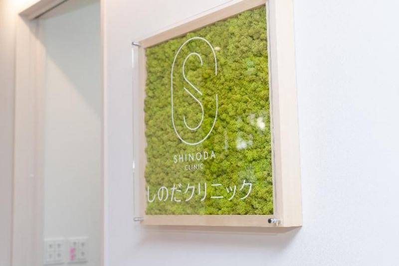 しのだクリニックphoto