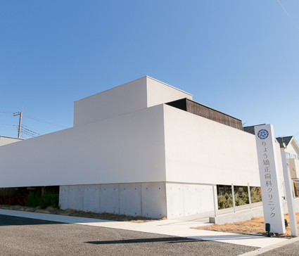 りょう矯正歯科クリニック