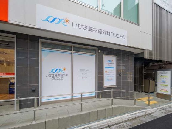 いせき脳神経外科クリニック