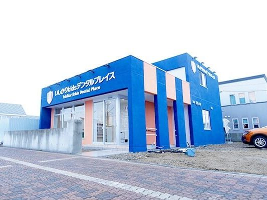 いしかりkidsデンタルプレイス