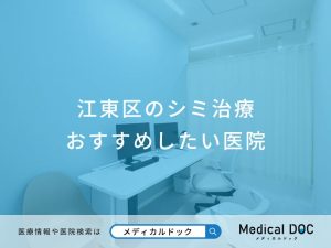 江東区のシミ治療おすすめしたい医院