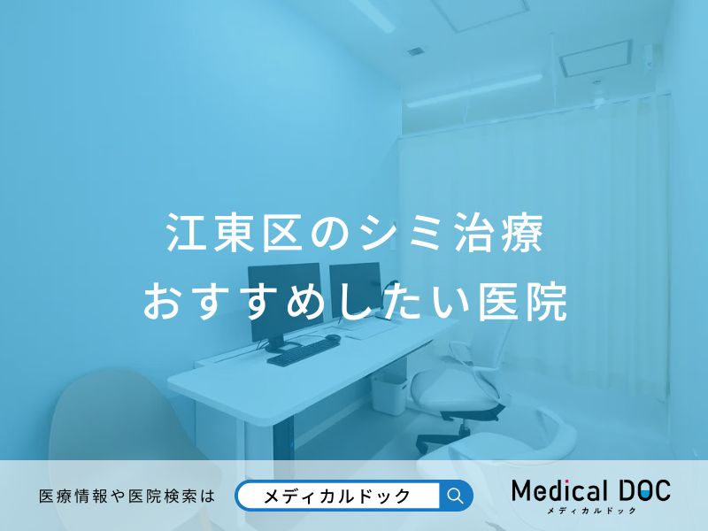江東区のシミ治療おすすめしたい医院