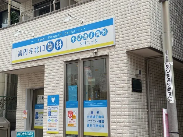 高円寺北口歯科小児矯正歯科クリニック