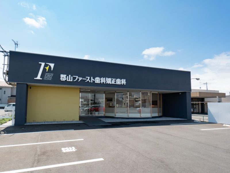 郡山ファースト歯科矯正歯科