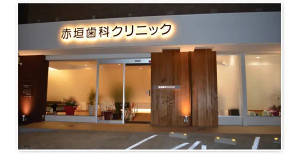 赤垣歯科クリニックphoto