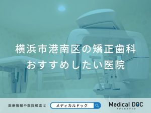 横浜市港南区の矯正歯科 おすすめしたい医院
