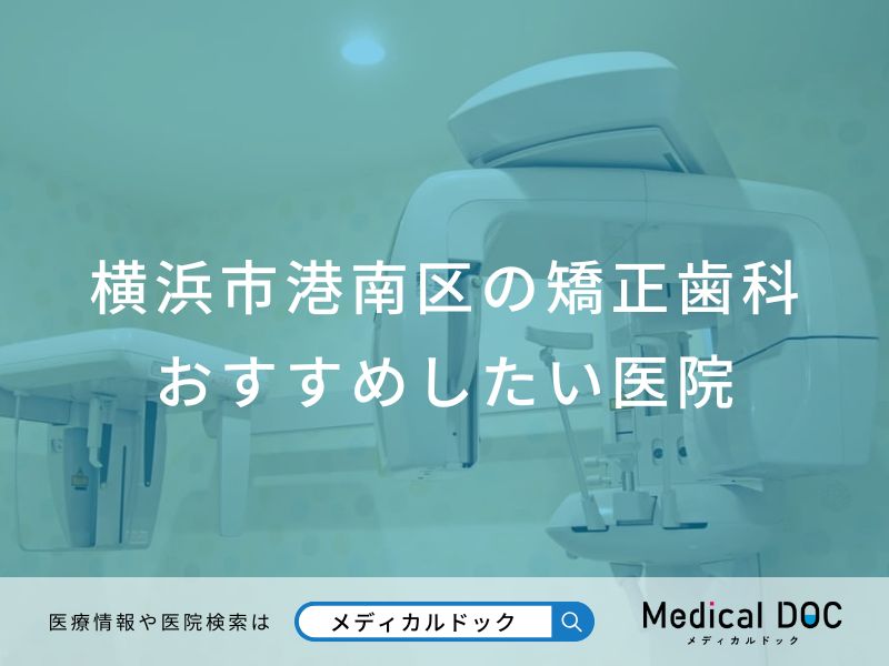 横浜市港南区の矯正歯科 おすすめしたい医院