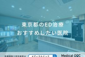 東京都のED治療おすすめしたい医院