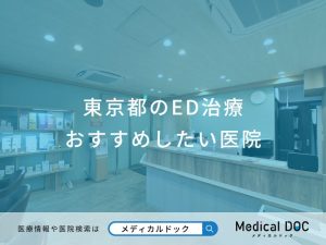 東京都のED治療おすすめしたい医院
