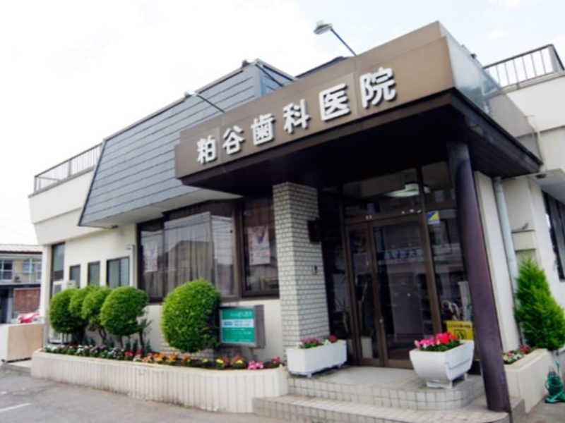 かすや歯科・矯正歯科医院