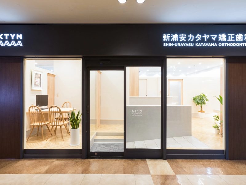 新浦安カタヤマ矯正歯科