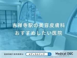 吉祥寺駅の美容皮膚科 おすすめしたい医院