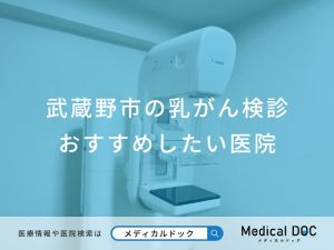 武蔵野市の乳がん検診 おすすめしたい医院