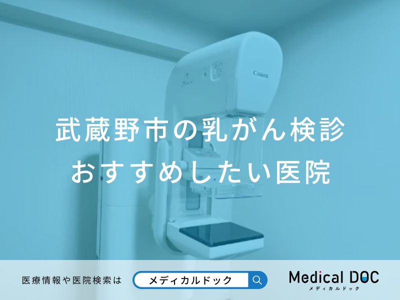 武蔵野市の乳がん検診 おすすめしたい医院