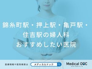 錦糸町駅・押上駅・亀戸駅・住吉駅の婦人科 おすすめしたい医院