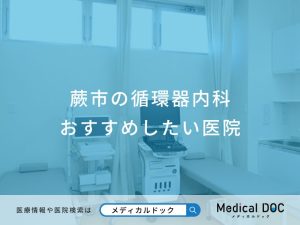蕨市の循環器内科おすすめしたい医院