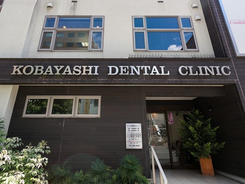 コバヤシデンタルクリニック