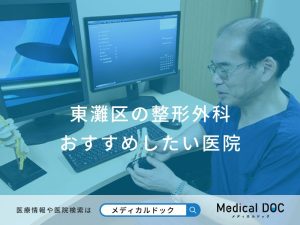 東灘区の整形外科おすすめしたい医院
