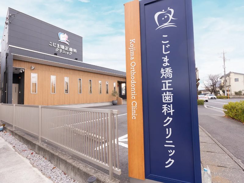 こじま矯正歯科クリニック