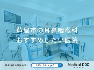 芦屋市の耳鼻咽喉科 おすすめしたい医院