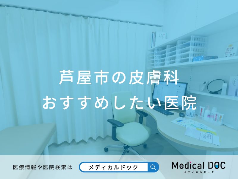 芦屋市の皮膚科 おすすめしたい医院
