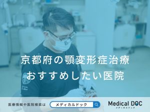 京都府の顎変形症治療　おすすめしたい医院
