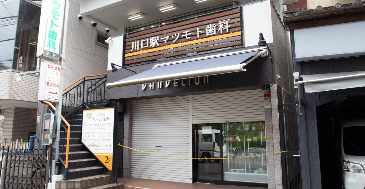 川口駅マツモト歯科photo
