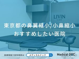 東京都の鼻翼縮小/小鼻縮小 おすすめしたい医院