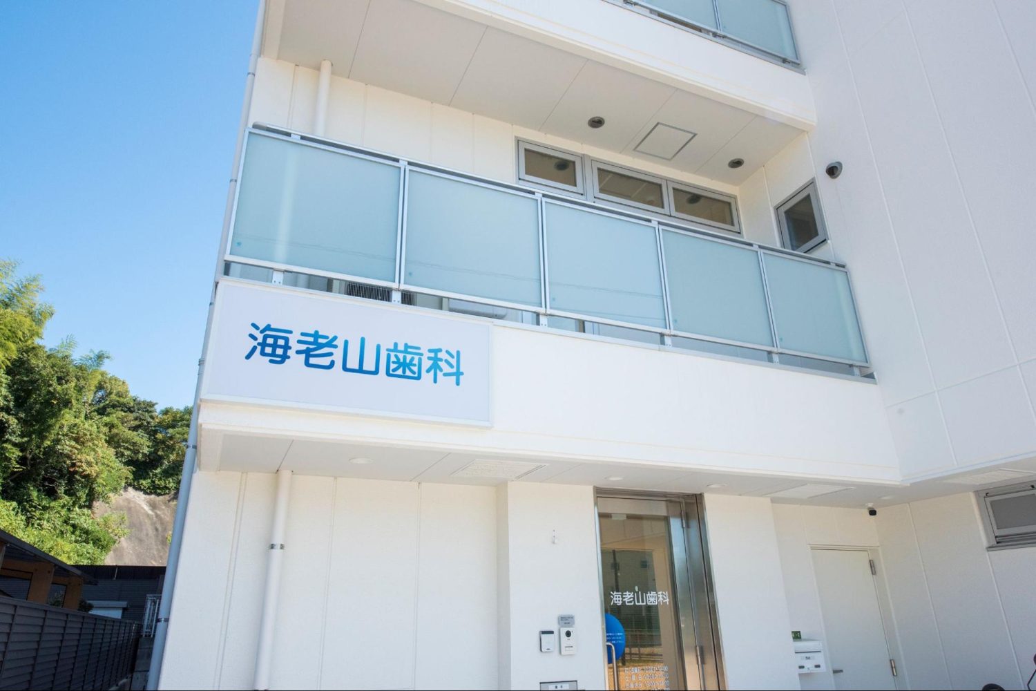 海老山歯科photo