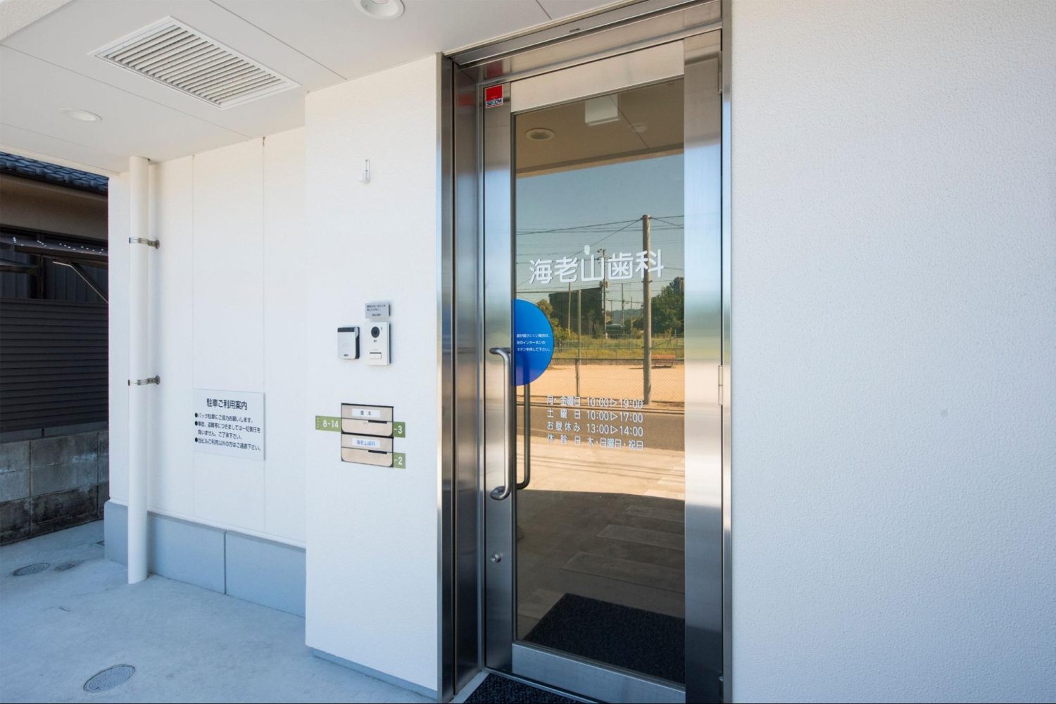 海老山歯科photo