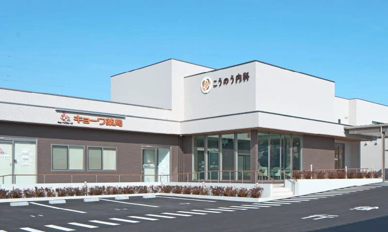 こうのう内科photo