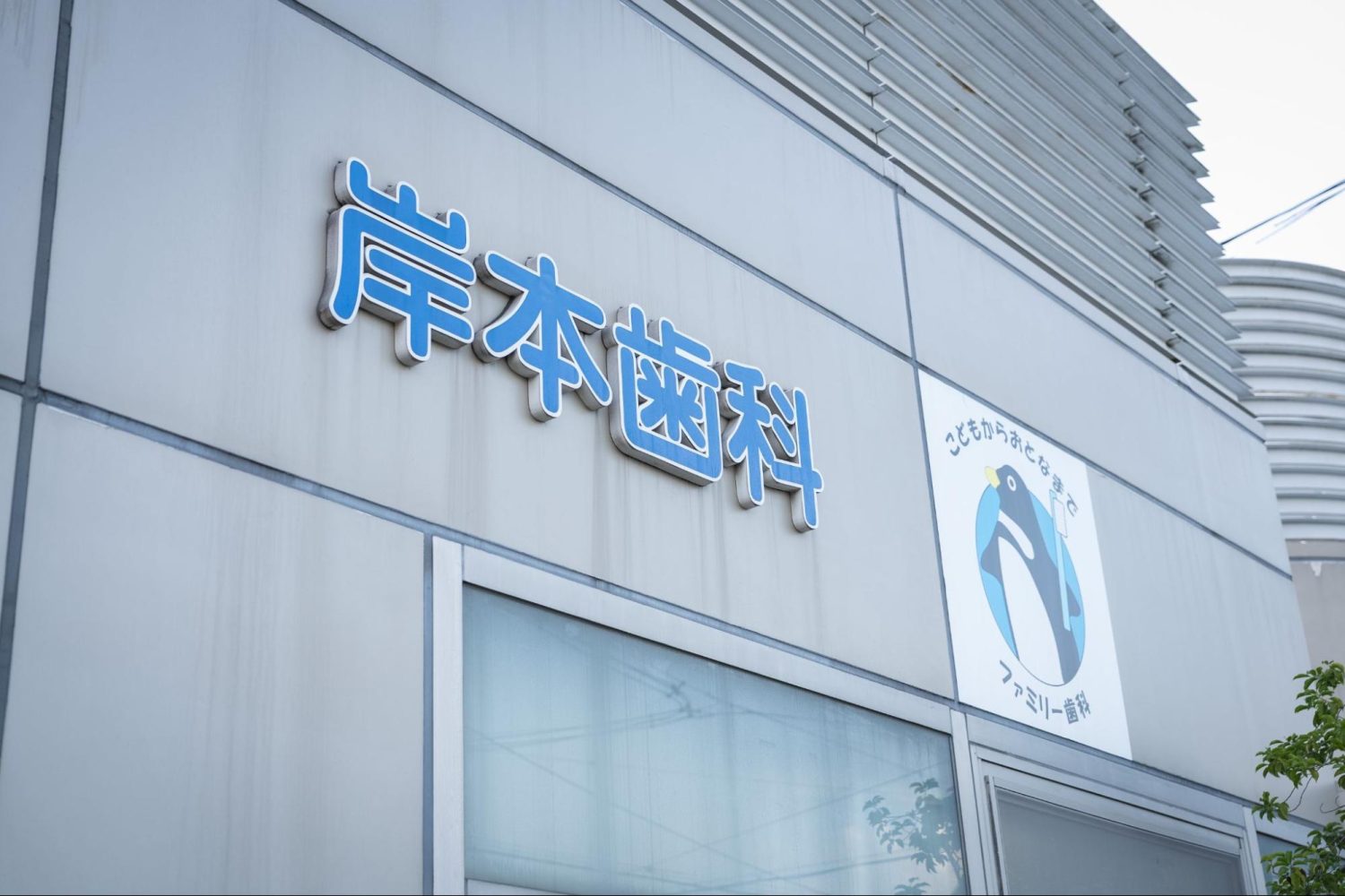 岸本歯科医院photo